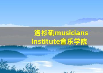 洛杉矶musicians institute音乐学院